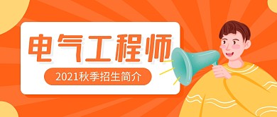 橙色卡通电气工程师招生公众号封面首图