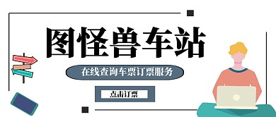 网站售票简约动画公众号封面首图