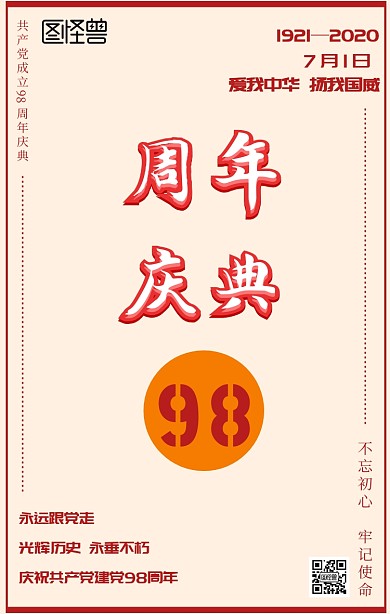 庆祝党的98岁生日手机海报
