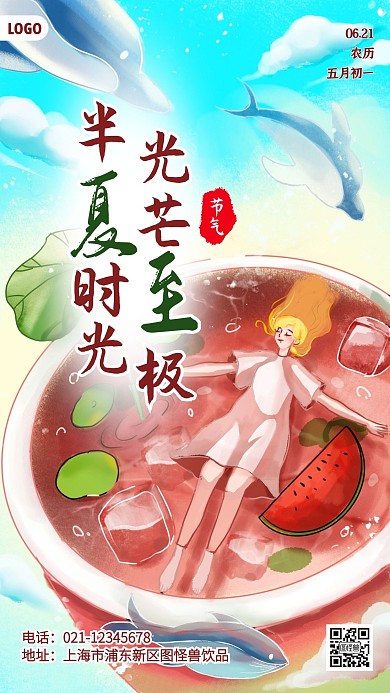夏至传统节气饮品借势手机海报