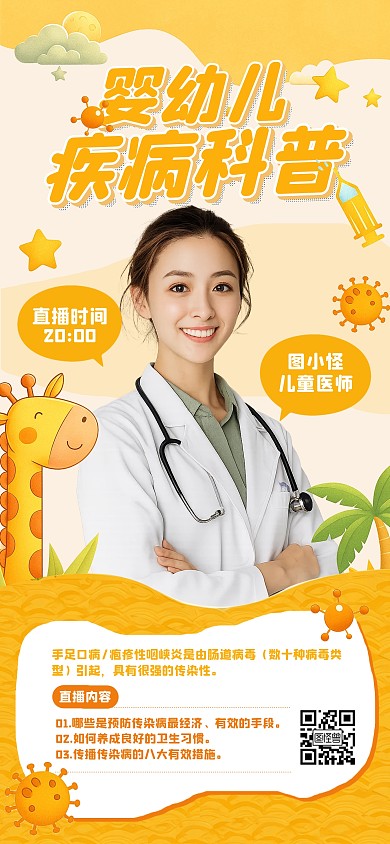 卡通风婴幼儿知识科普海报