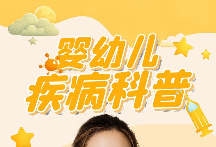 卡通风婴幼儿知识科普海报