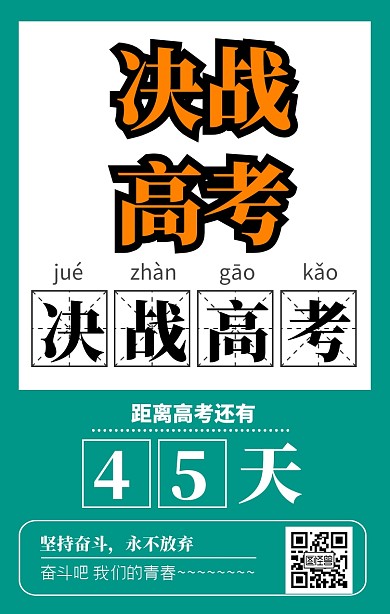 绿色复古风决战高考倒计时海报