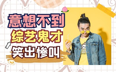 综艺节目卡通创意趣味热点b站视频封面