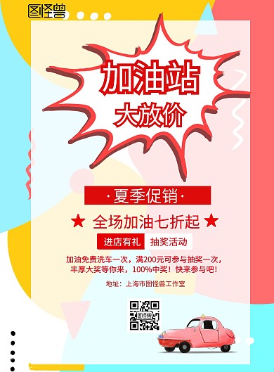 加油站夏季促销海报爆炸标签宣传海报