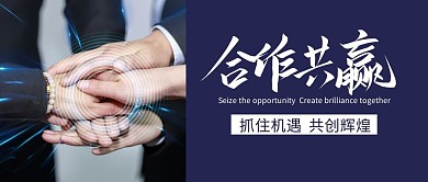 简约创意风合作共赢公众号封面首图