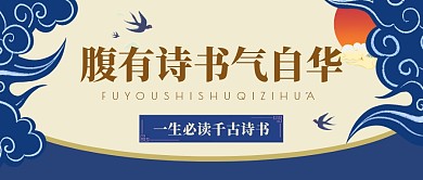 必读诗书祥云中国风教育资讯公众号首图
