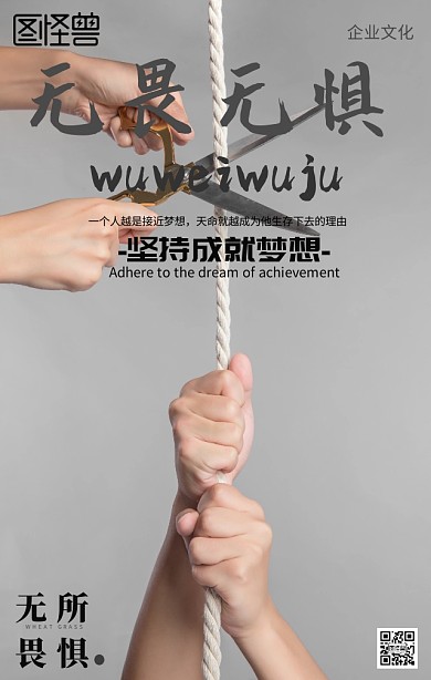 企业文化无所畏惧励志海报