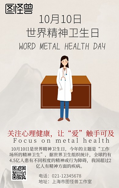 世界精神卫生日手机营销海报
