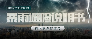 暴雨避险说明书公众号首图