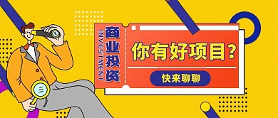 黄色卡通风格商业投资新媒体首图