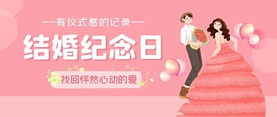 结婚周年情侣粉色婚姻经营创意公众号首图