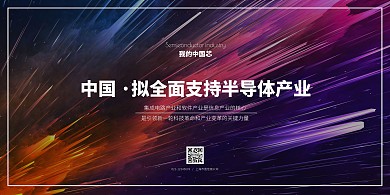 我的中国芯大气科技风横版海报