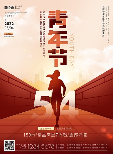 54青年节奔跑梦想地产营销红黄色印刷海报