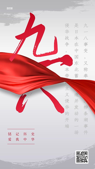 九一八纪念日知识科普手机海报