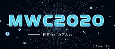 世界通信大会MWC蓝色科技公众号封面