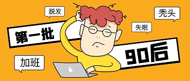 当代第一批90后热点话题公众号封面