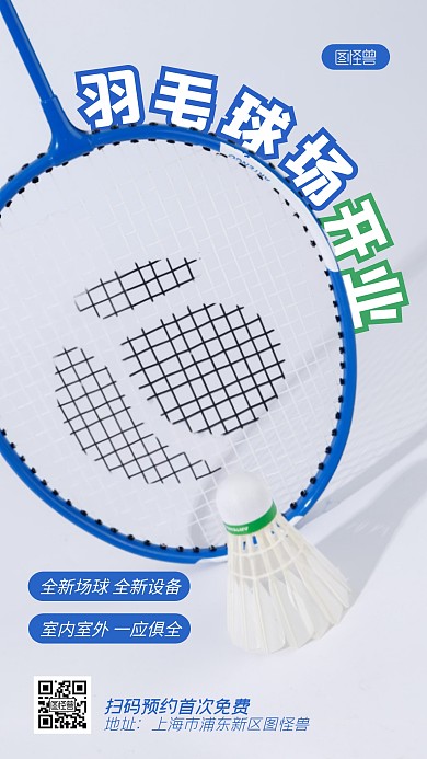 羽毛球场开业宣传简约风摄影图海报