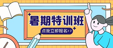 暑假班课程教育培训公众号封面首图