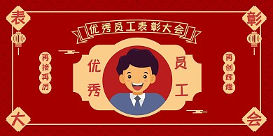 优秀员工表彰横版海报