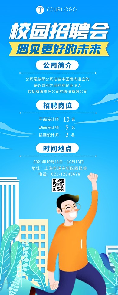 校园招聘蓝色卡通营销长图