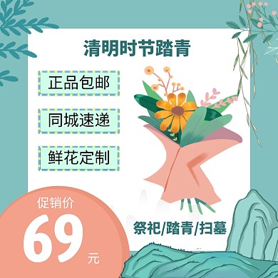 清明节4.4促销 活动 直通车主图促销