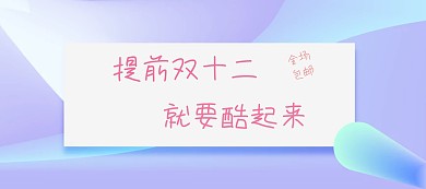 双十二简约预售狂欢海报banner