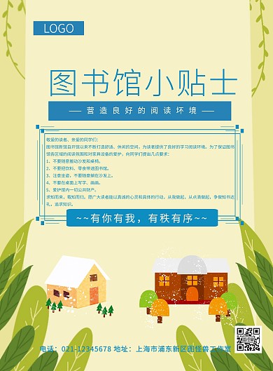 图书馆小贴士阅读规则宣传海报简约
