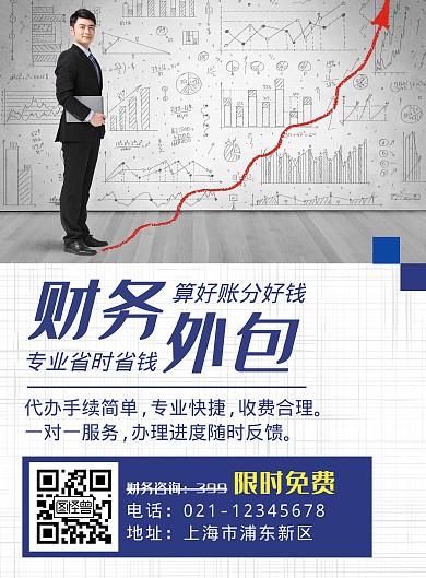 财务外包简约蓝色营销竖版海报