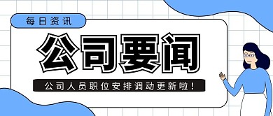 公司要闻简约蓝色格纹公众号封面