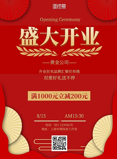 黄金公司开业红色金色简约大气宣传海报