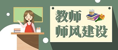 教师师风建设绿色手绘公众号封面首图
