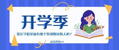 简约蓝色卡通开学季公众号首图
