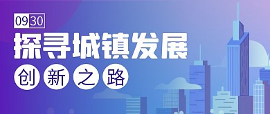 探寻城镇发展简约彩色营销红包公众号封面