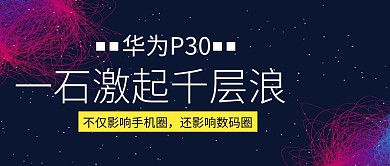 华为P30影响数码圈热点主题封面插画风