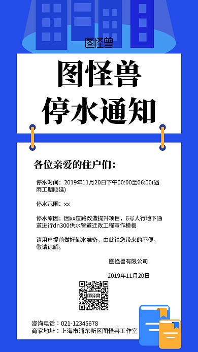 简约风格图怪兽停水通知手机海报