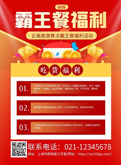 红色大气云南旅游景点霸王餐福利活动海报