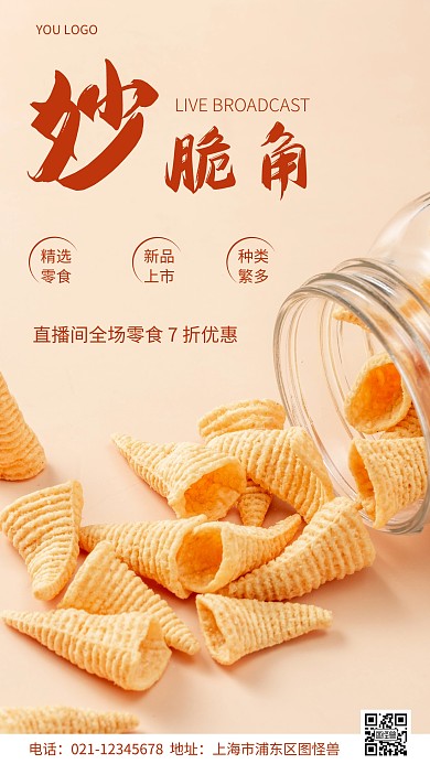 摄影图零食直播间分享黄色简约风手机海报