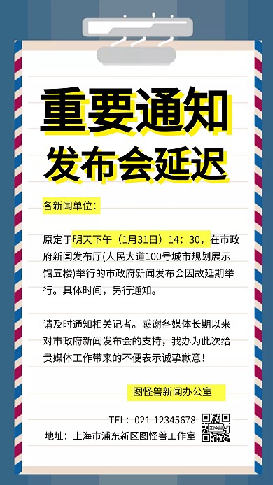 发布会延迟通知手机海报