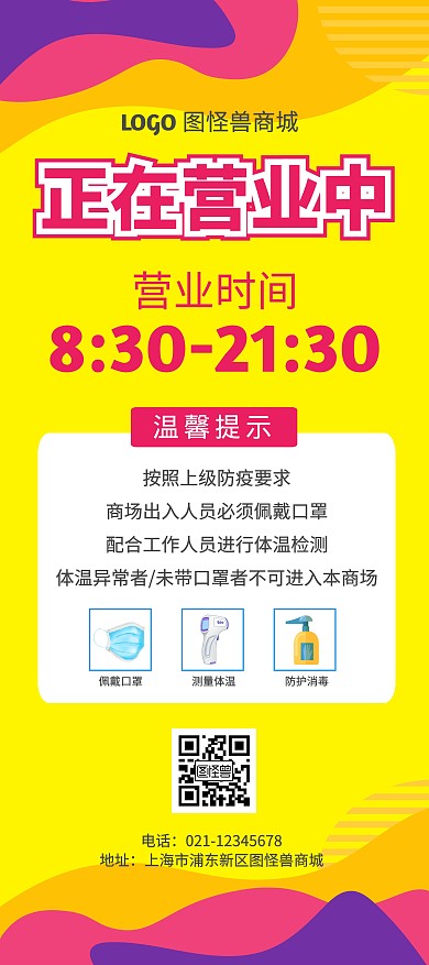 黄色创意简洁拼色正在营业中展架