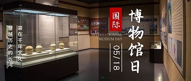 国际博物馆日摄影图古风公众号封面首图