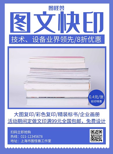 图文快印蓝色简约宣传海报