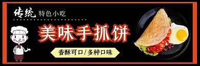 传统小吃美味手抓饼黑色简约海报