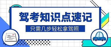 驾校驾考知识红包公众号封面