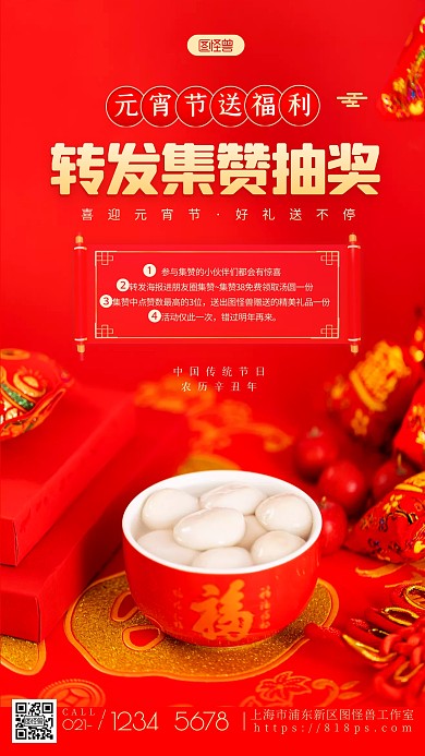 喜庆元宵节转发集赞参与抽奖手机海报