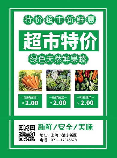绿色简约超市特价促销宣传海报