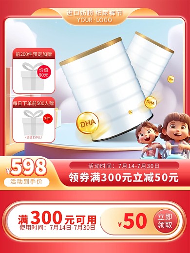 进口奶粉纸尿裤节母婴aigc主图直通车