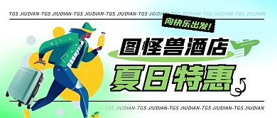 弥散风VIGC夏日酒店特惠公众号首图