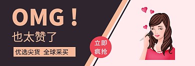 李佳琪推荐美妆促销宣传淘宝banner