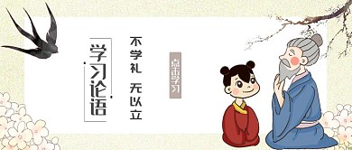 学习论语公众号封面首图